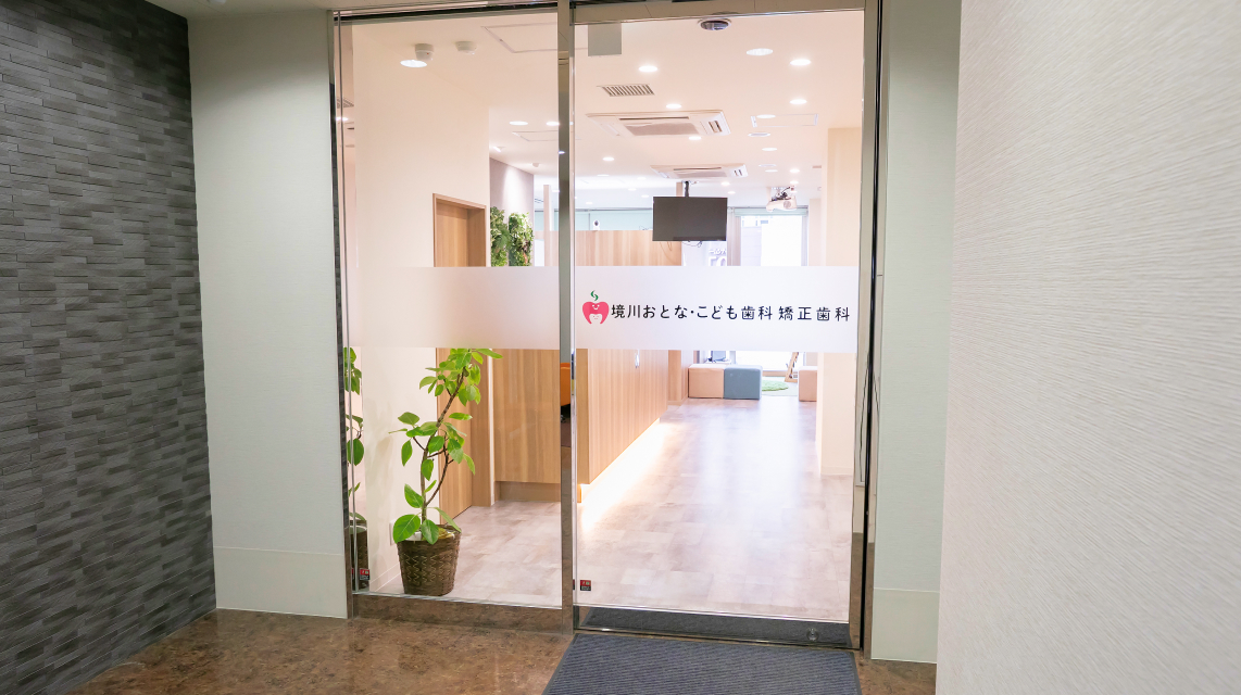 境川おとな・こども歯科矯正歯科