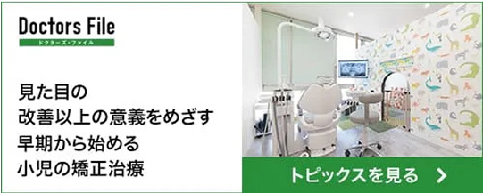 Doctors File 小児矯正